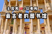 爱琴海西岸的土耳其🇹🇷，有座以弗所（Ephesus） 以弗所——这座在《圣经•新约》里出现过的地名，