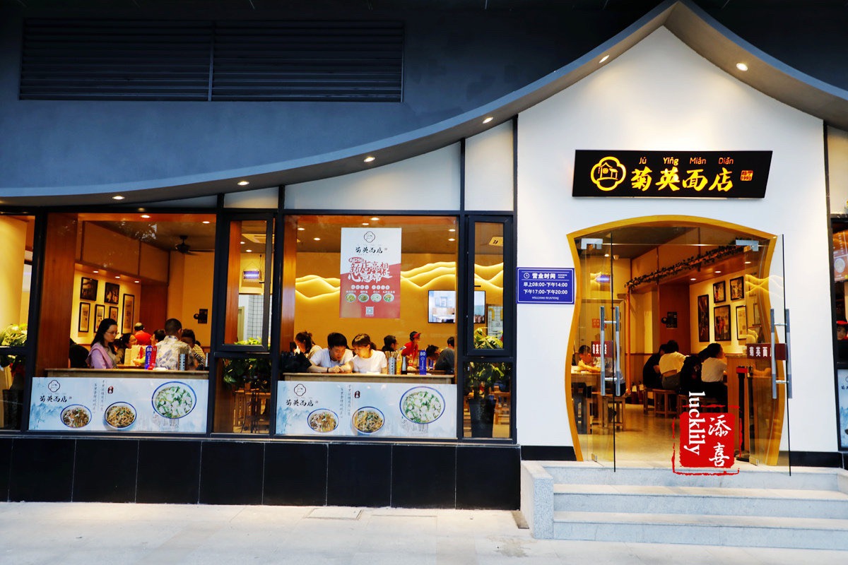 菊英面店(建国北路店)