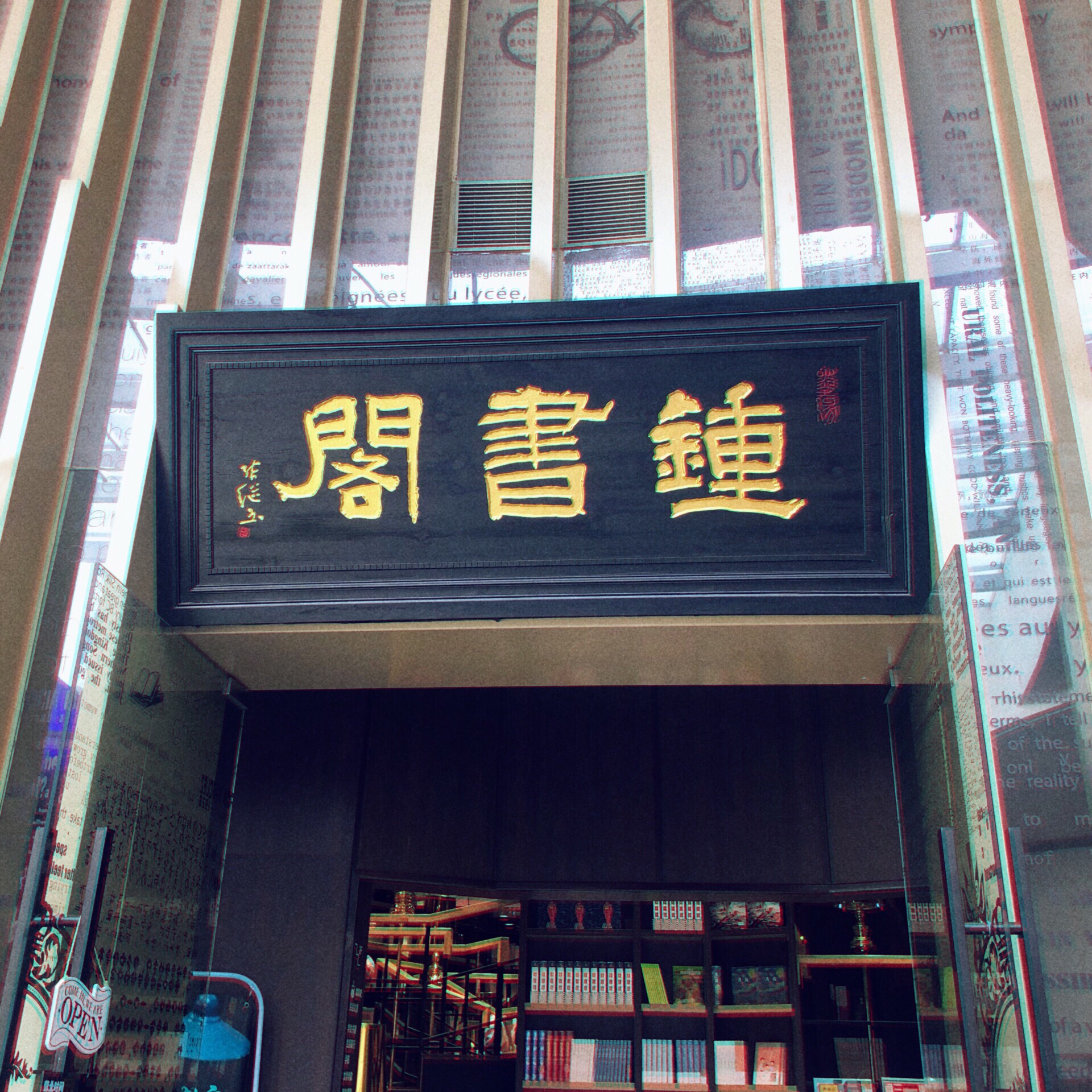 钟书阁北京融科店图片