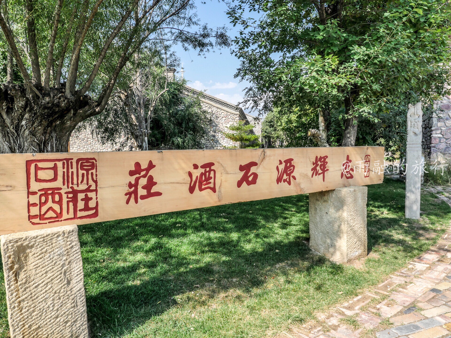 志辉源石葡萄酒庄