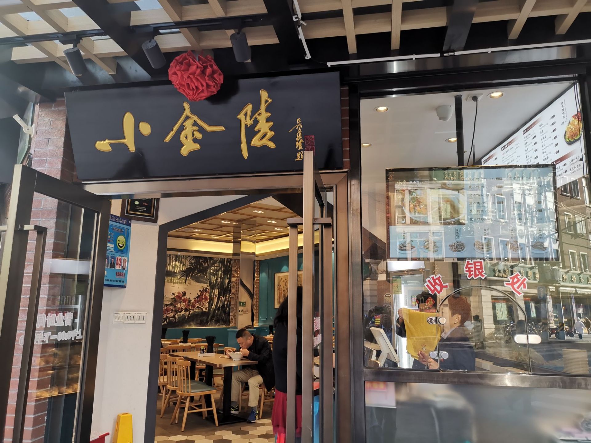 小金陵盐水鸭店(云南南路店)