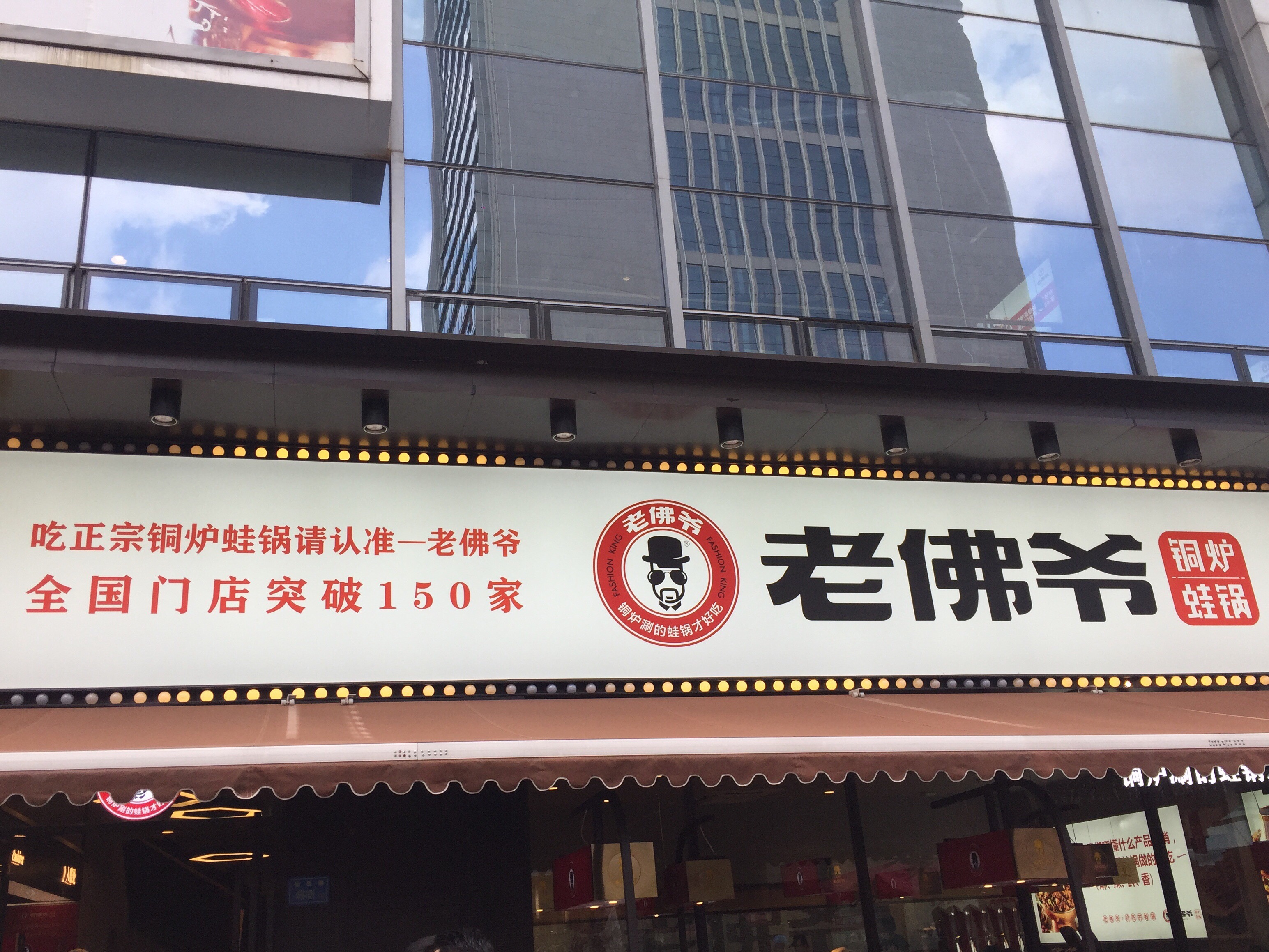 老佛爷铜炉蛙锅(万达金街店)