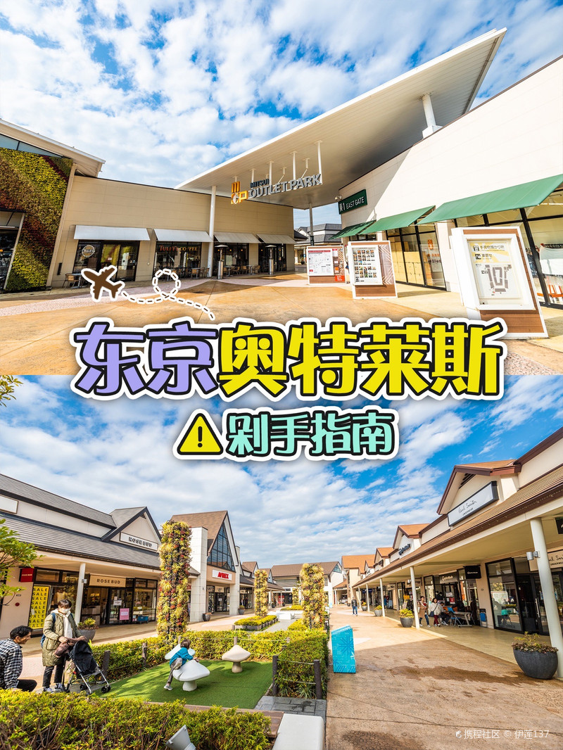 伊莲137东京旅行 购物好去处 三 三井奥特莱斯购物城 木更津店 自由行旅拍 旅游景点攻略 携程 伊莲137东京旅行 购物好去处 三 三井奥特莱斯购物城 木更津店 自由行旅拍 旅游景点攻略 携程