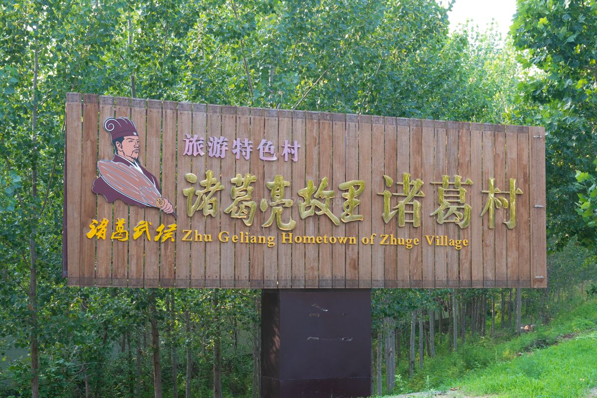 诸葛亮的出生地,不在襄阳也不在南阳,而是山东这个小村

