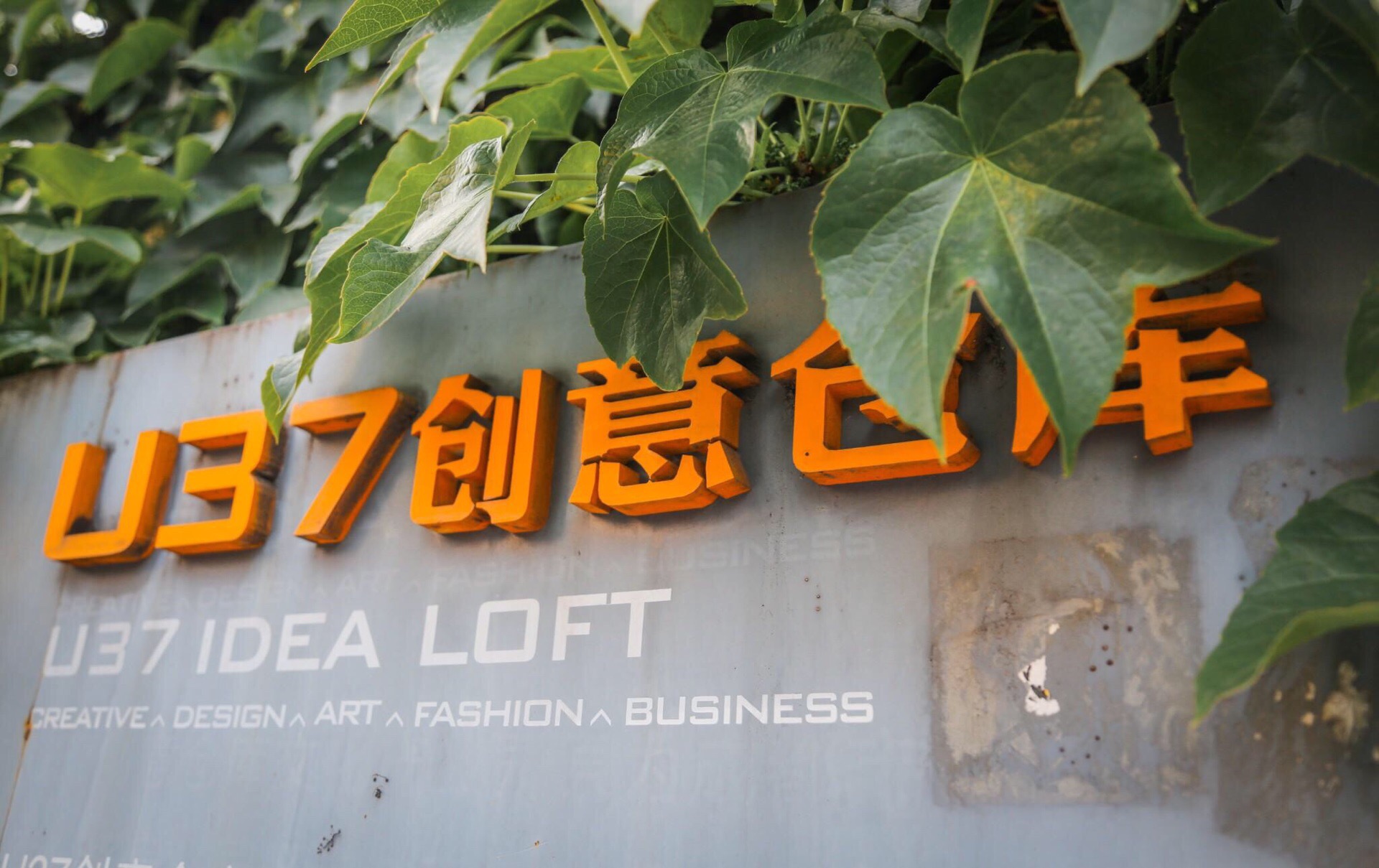 成都u37创意仓库