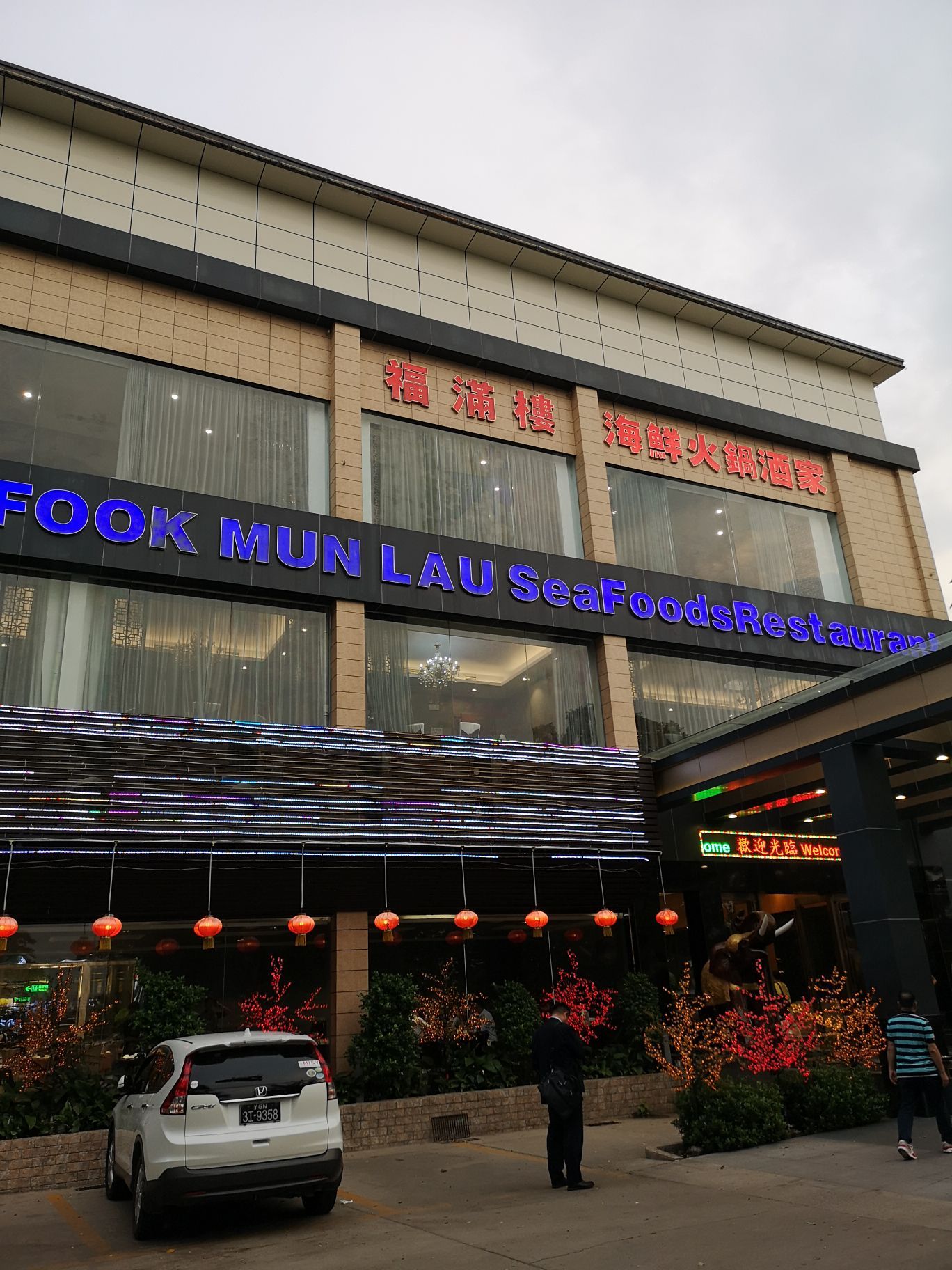 福满楼海鲜酒家(仰光店)