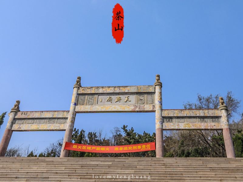 临沂茶山旅游区