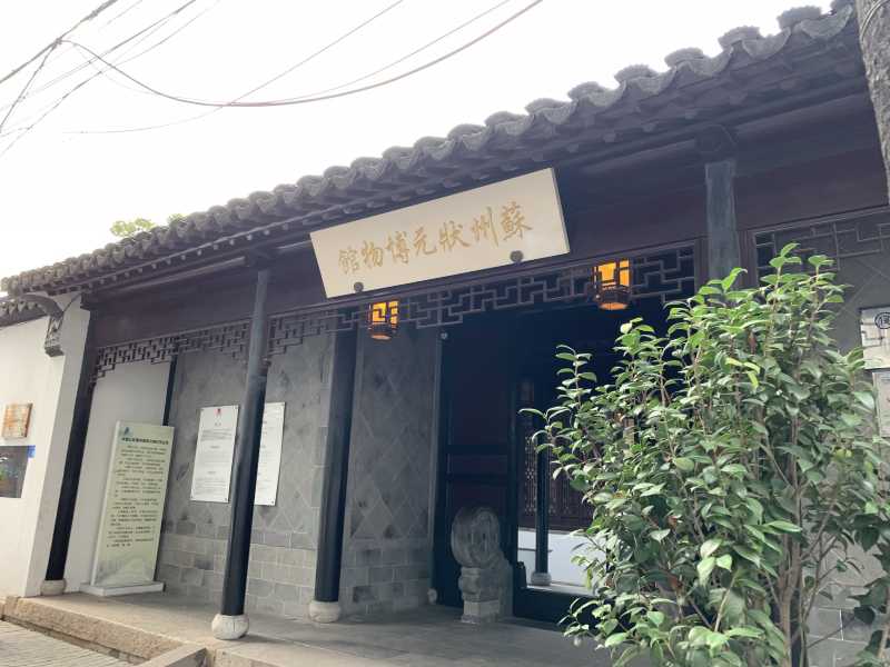 苏州小众博物馆(1):状元博物馆-携程攻略