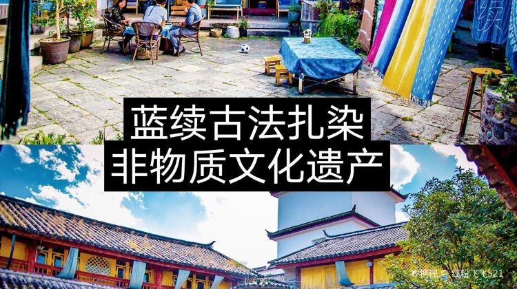 大理蓝续古法扎染体验园(喜洲田园店)攻略-蓝续古法扎染体验园(喜洲