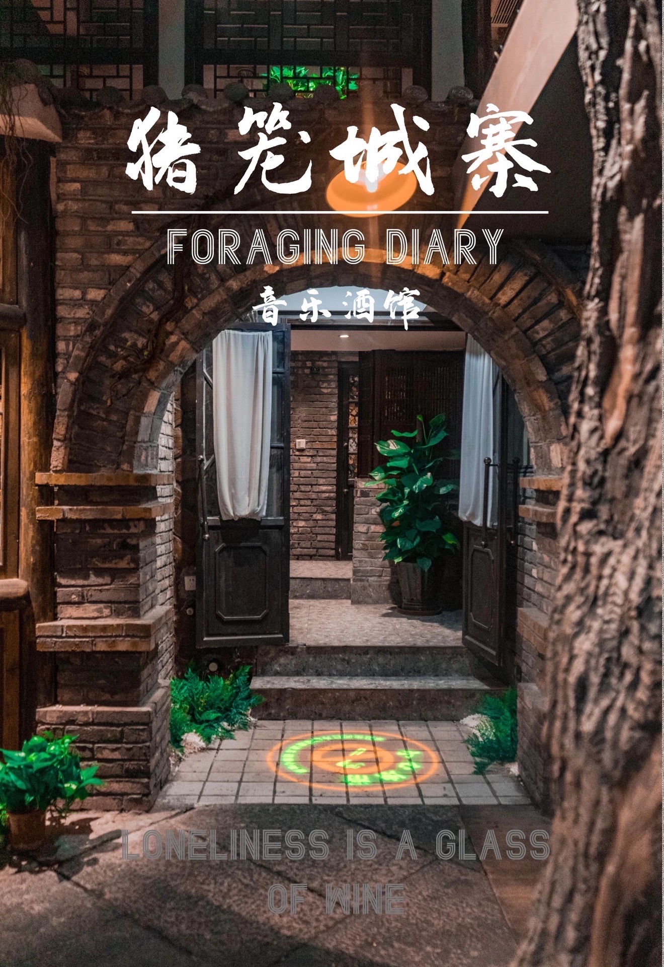 杭州猪笼城寨·不正宗东北烧烤音乐酒馆(萧山分店)攻略,猪笼城寨·不