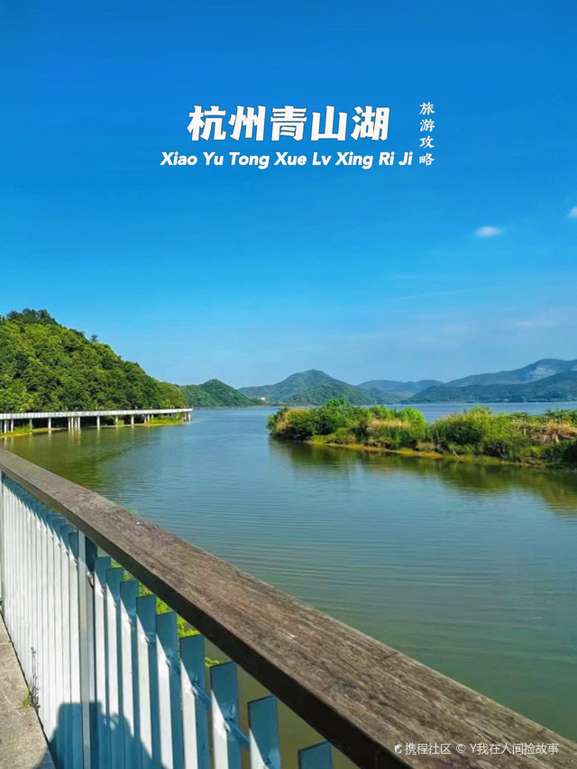 杭州青山湖｜最美人间四月天 享受慢时光（附攻略）