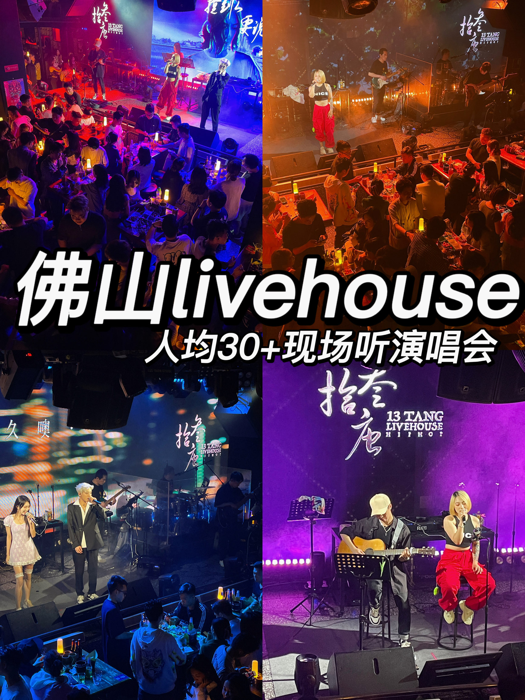 佛山拾叁唐Livehouse (佛山店)攻略,拾叁唐Livehouse (佛山店)特色菜推荐/菜单/人均消费/电话/地址/菜系/点评/营业时间 ...