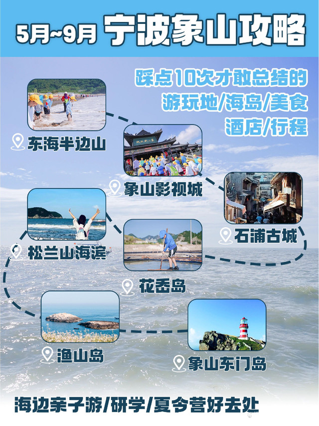 宁波象山攻略