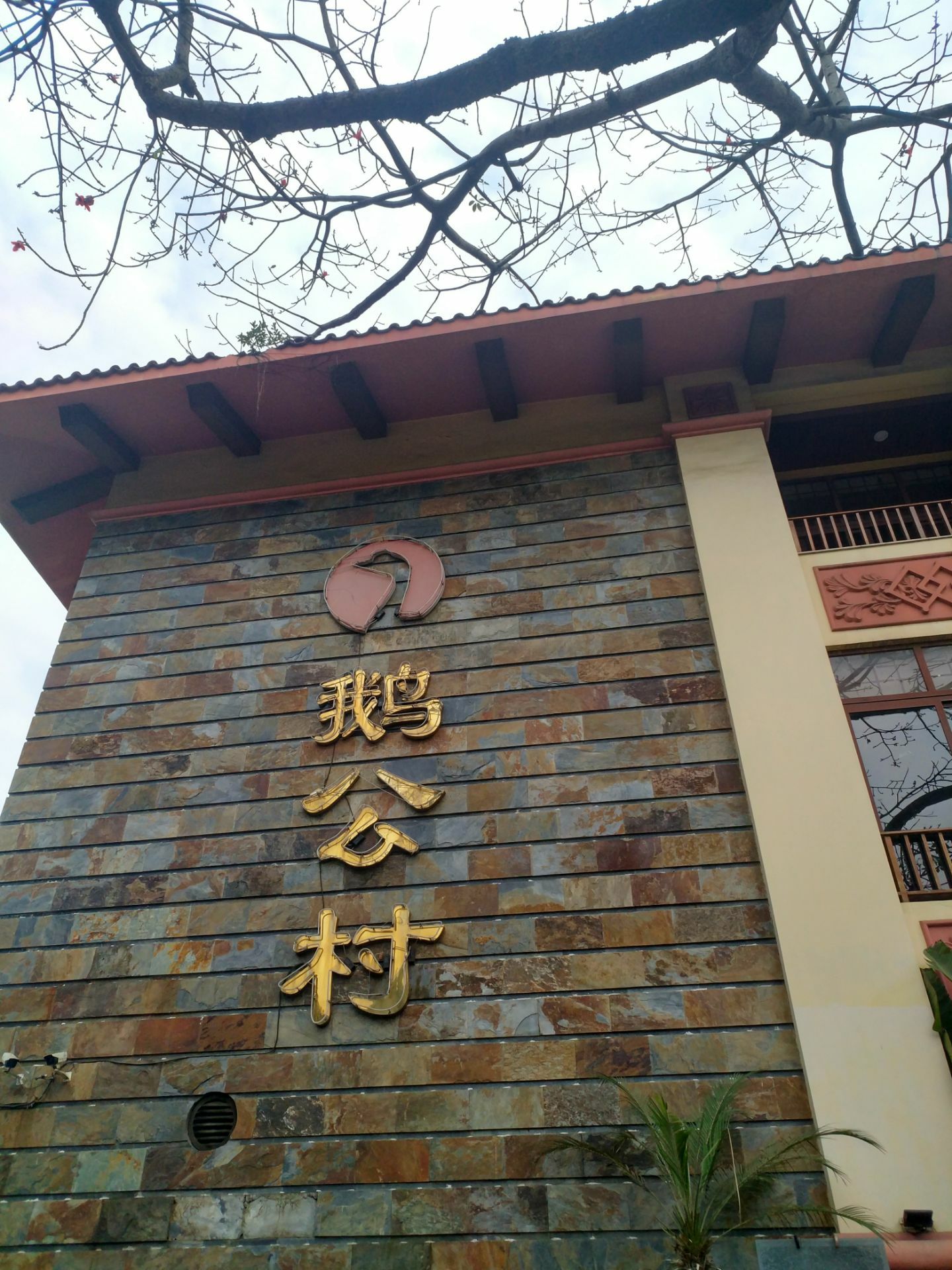 2022鹅公村(荔湾店)美食餐厅,「招牌至尊烧鹅」「酿辣椒」...【去哪儿攻略】