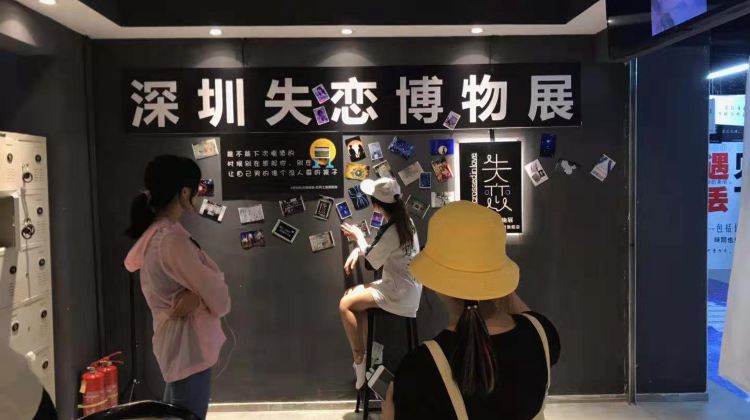 深圳失恋博物馆(世界之窗旗舰店)