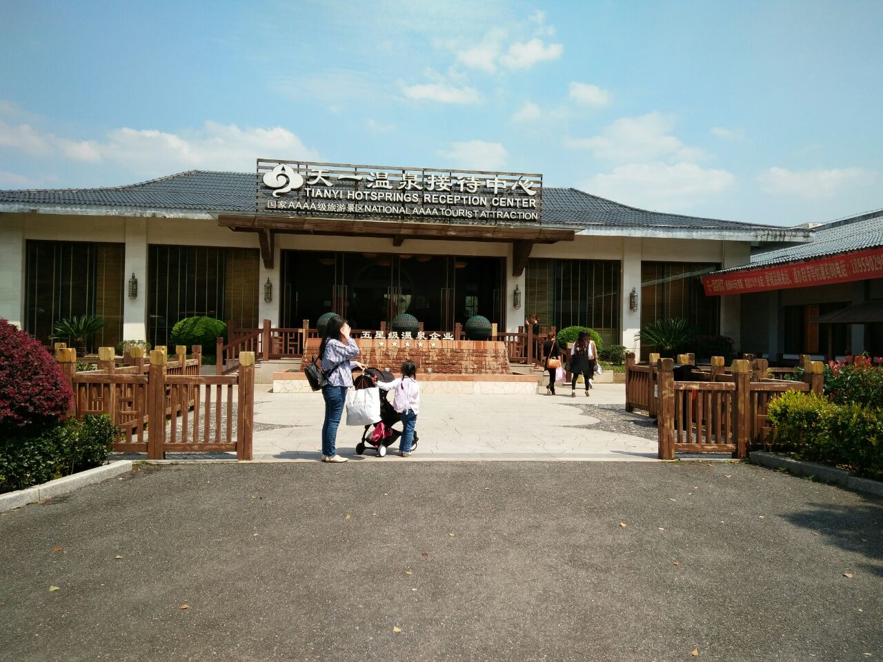 天一温泉度假村