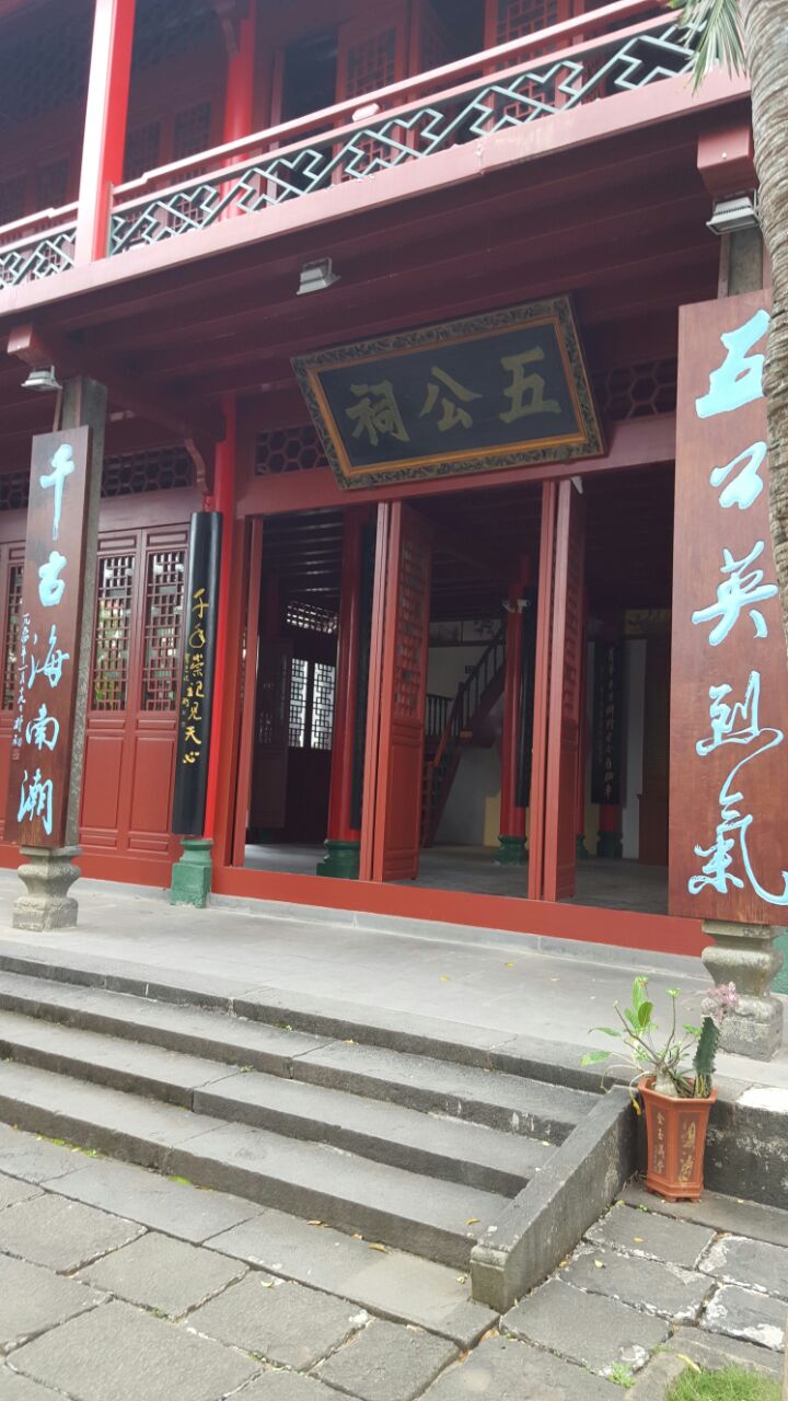 五公祠
