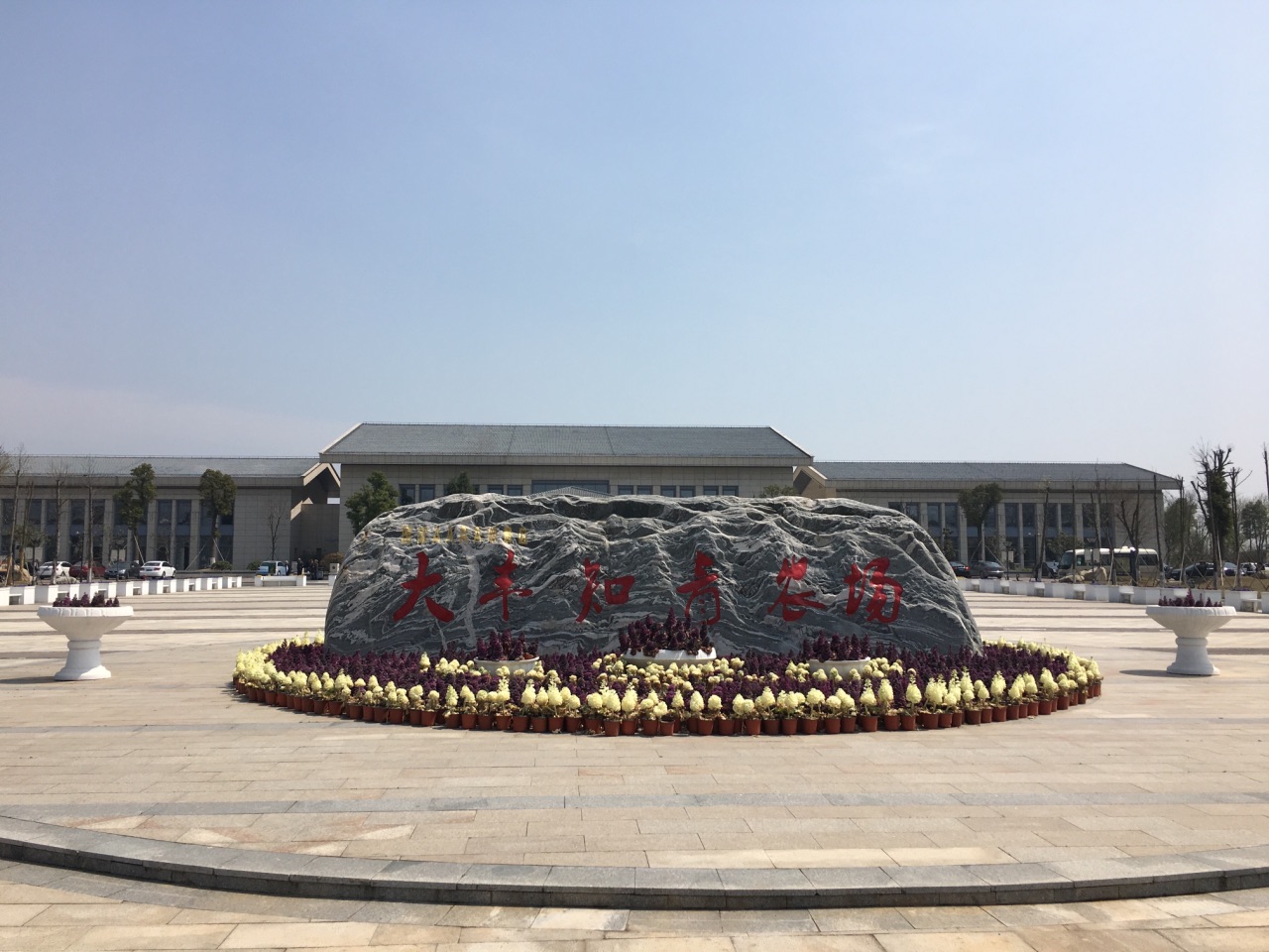 大丰上海知青纪念馆