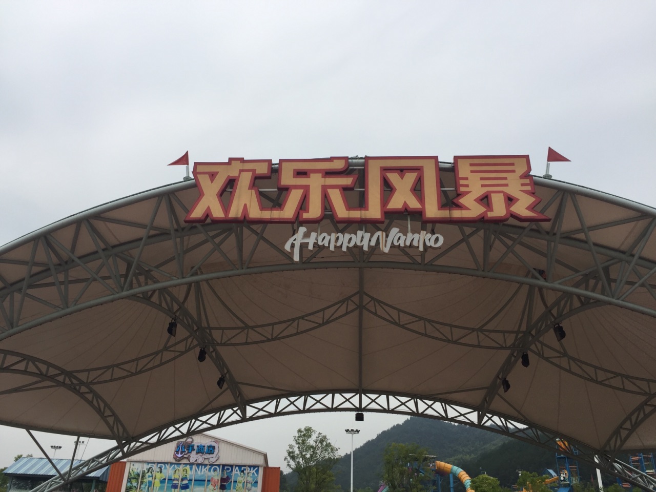 安吉欢乐风暴水上乐园