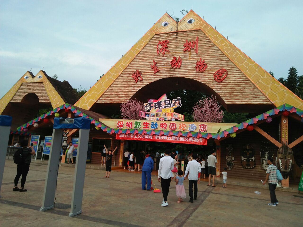 深圳野生動物園