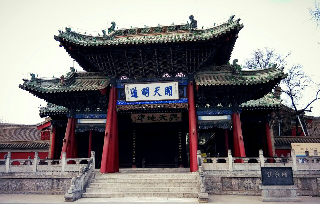 伏羲庙