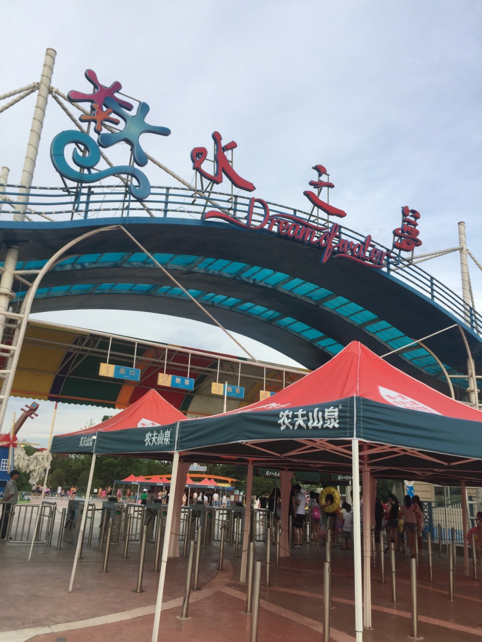 水之梦乐园