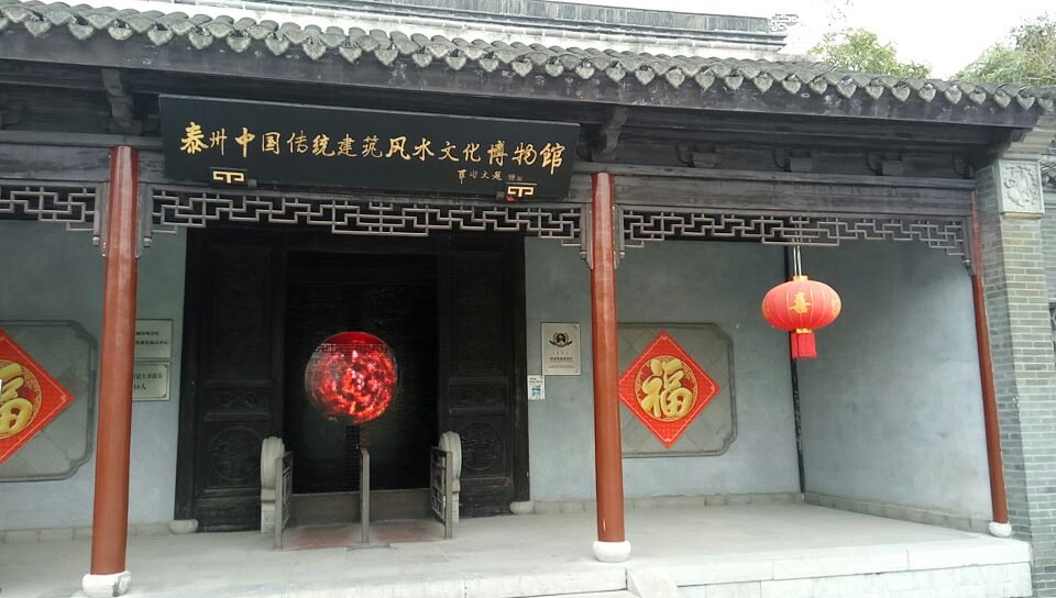 泰州凤城河风水博物馆好玩吗,泰州凤城河风水博物馆景点怎么样_点评