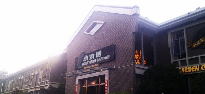 2019小南国酒家_旅游攻略_门票_地址_游记点评,丽江旅游景点推荐 - 去