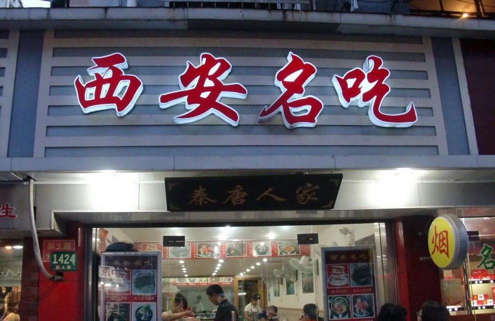 西安名吃秦唐人家(南泉路店)