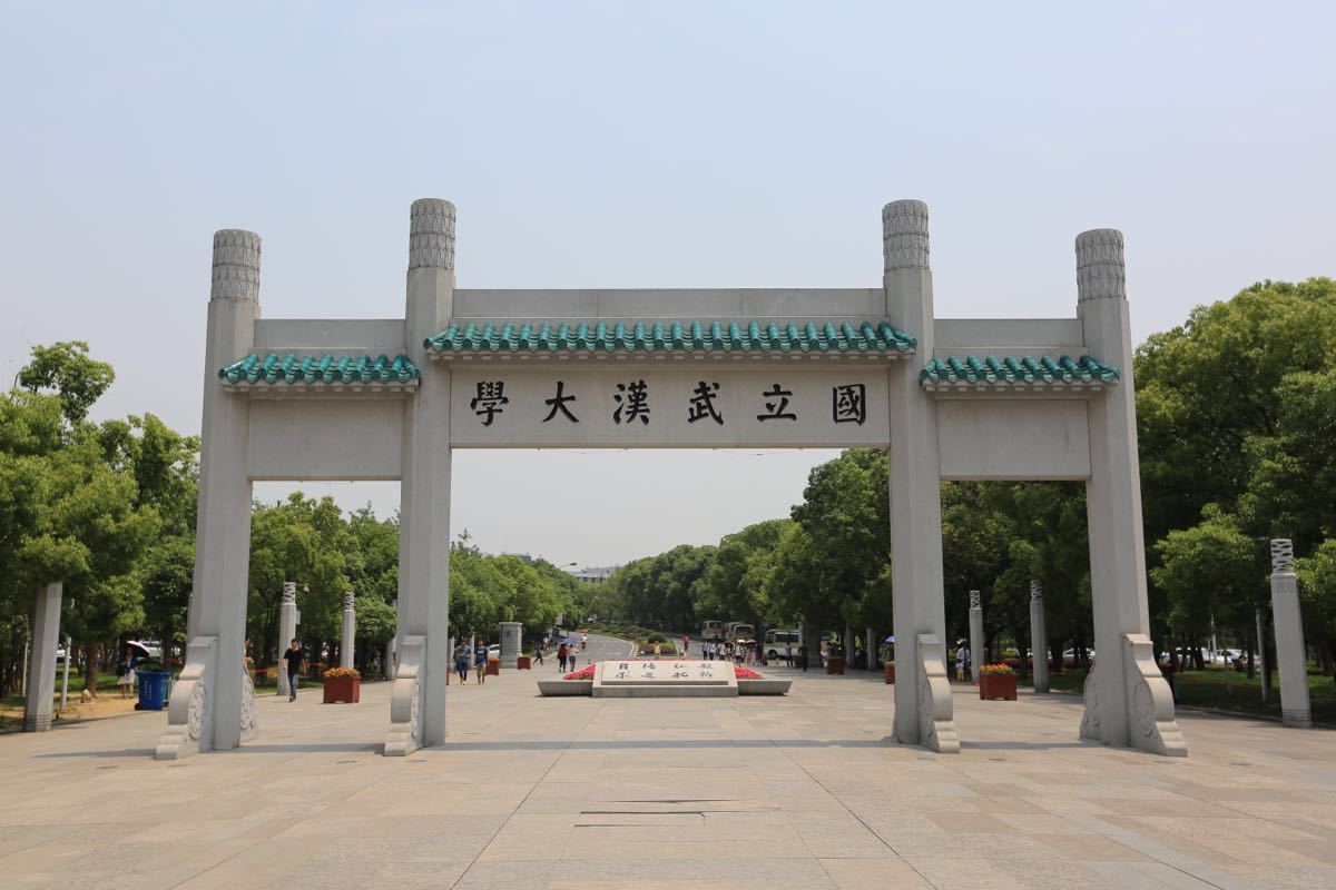 武汉大学