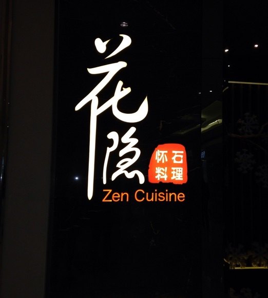 2022花隐日式怀石料理(南丰城店)美食餐厅,三文鱼裹牛油果很好吃.
