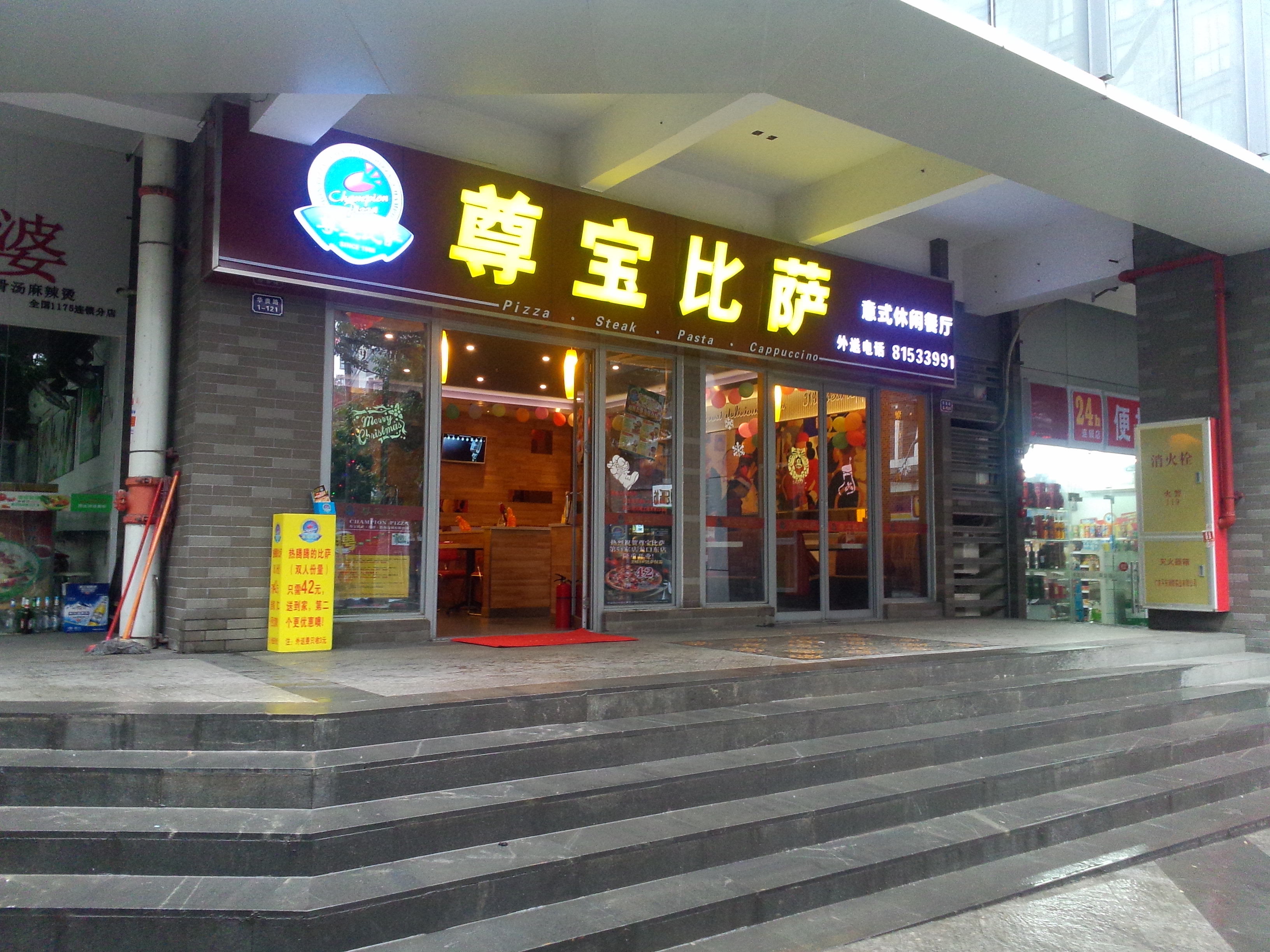 广州尊宝比萨(华贵店)好吃吗,尊宝比萨(华贵店)味道怎么样,环境/服务