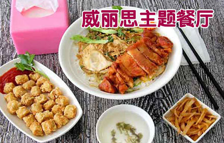 威日思主题餐厅(新城店)