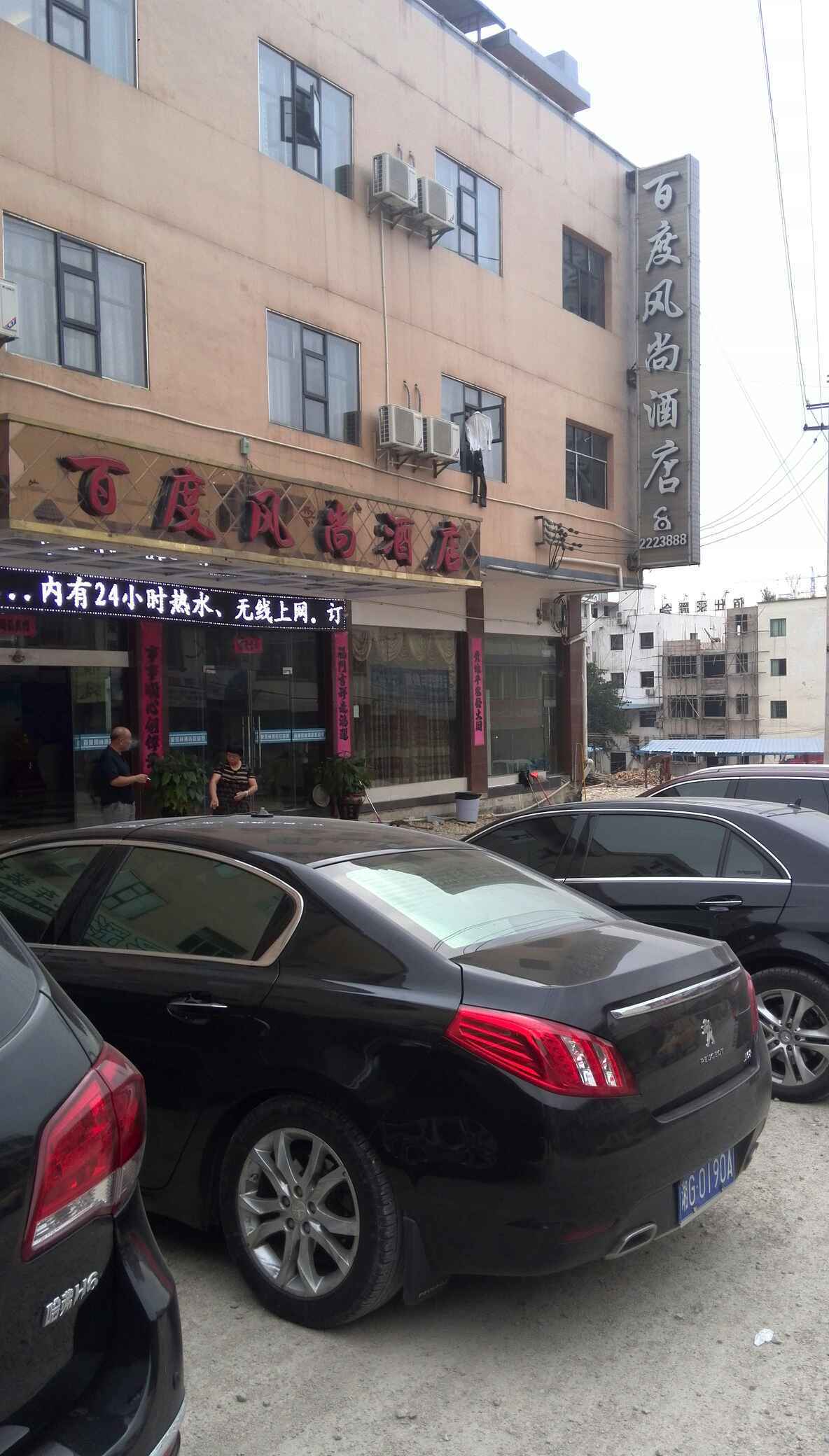 安顺平坝百度风尚酒店