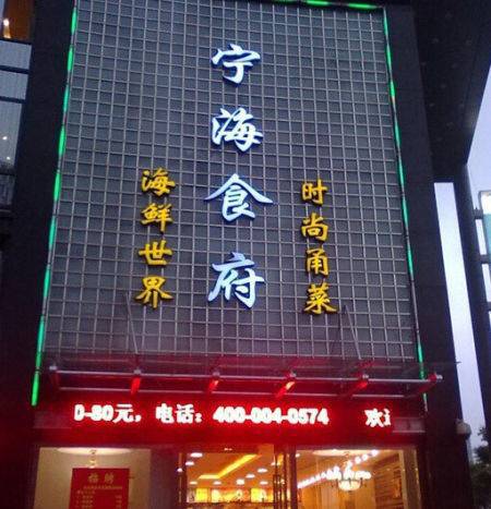 宁海食府(四明中路店)