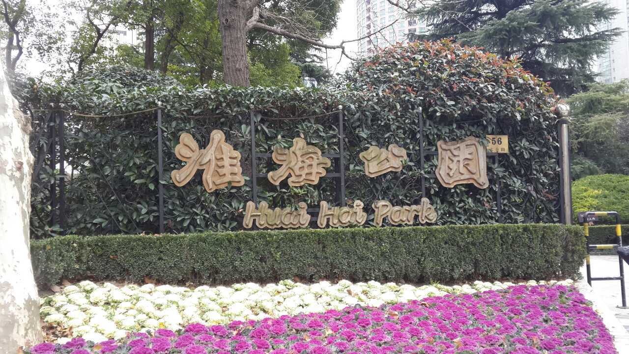 2019淮海公园