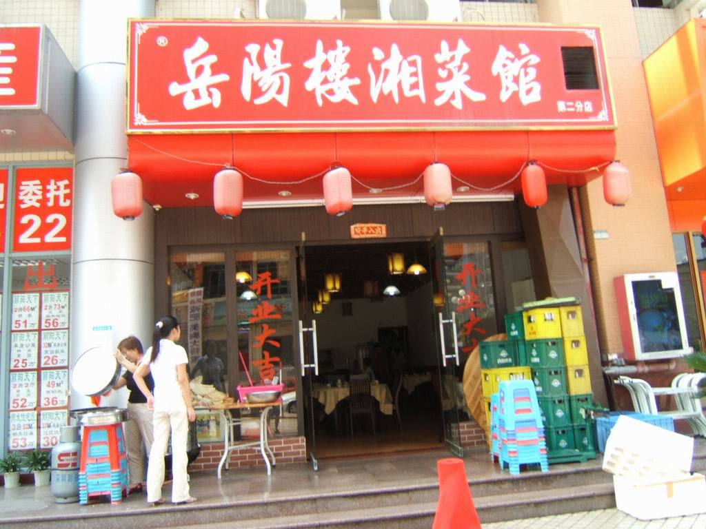 2023岳阳楼湘菜馆 三牌楼路店美食餐厅,喜欢麻酱生菜,经典搭配,好.