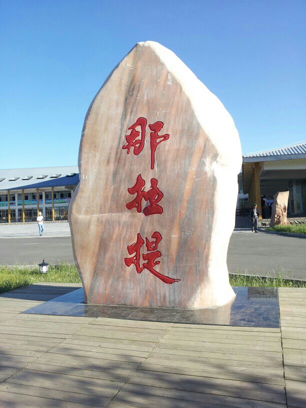 那拉提国家森林公园