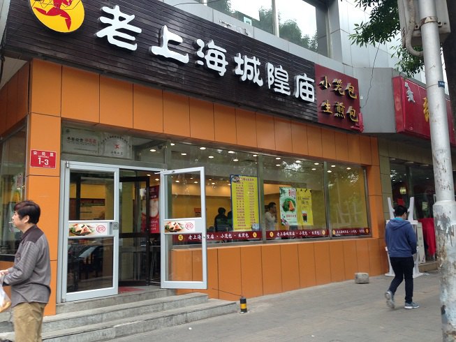 老上海城隍廟小吃(安苑路店)