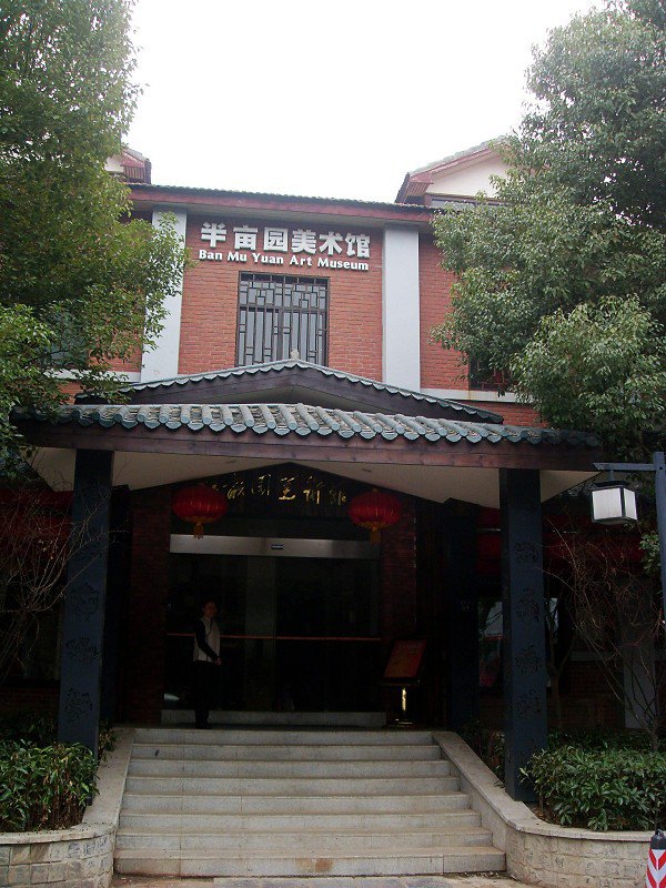 半亩园艺术餐厅