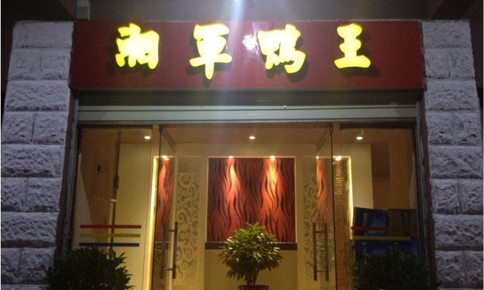 2024湘军鸭王(丽江总店)美食餐厅,.难找,非常好吃,最爱鸭头.