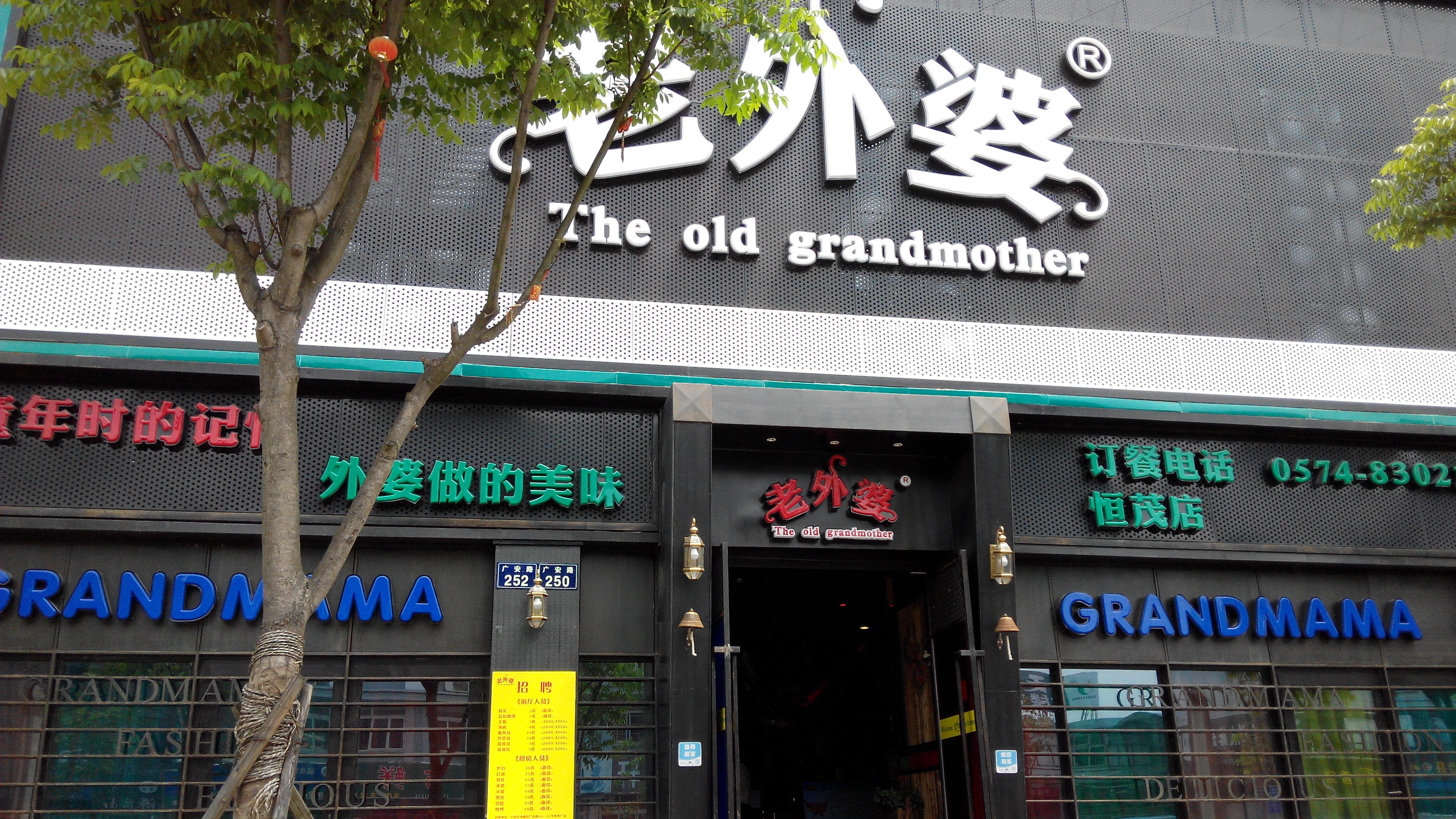 2023老外婆(恒茂广场店)美食餐厅,这是一家连锁餐饮店,老外婆.