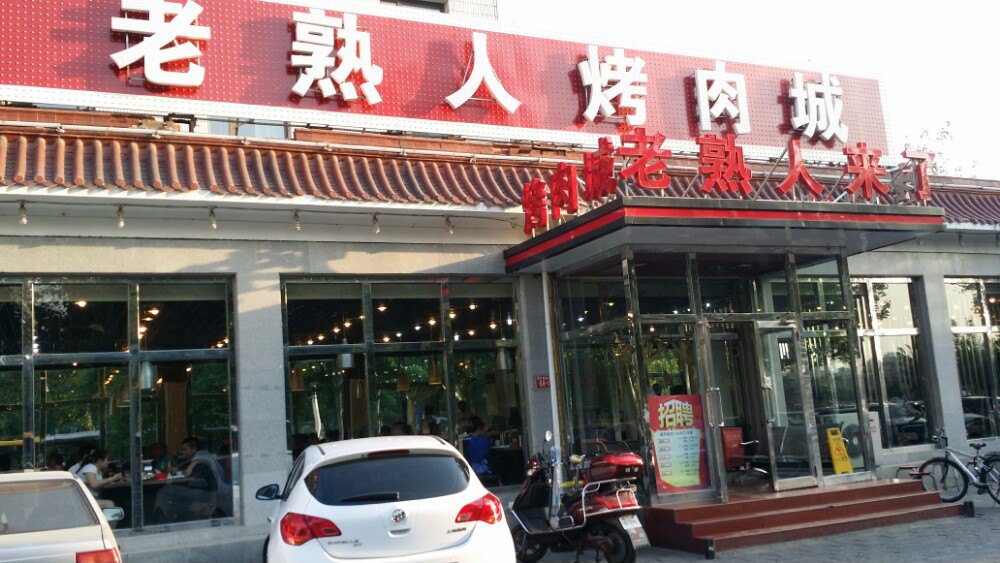 老熟人烤肉城