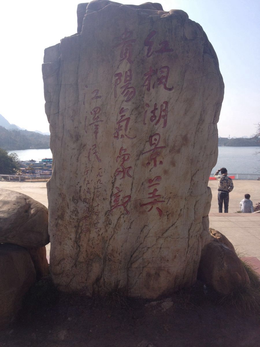 红枫湖_贵阳_百度地图