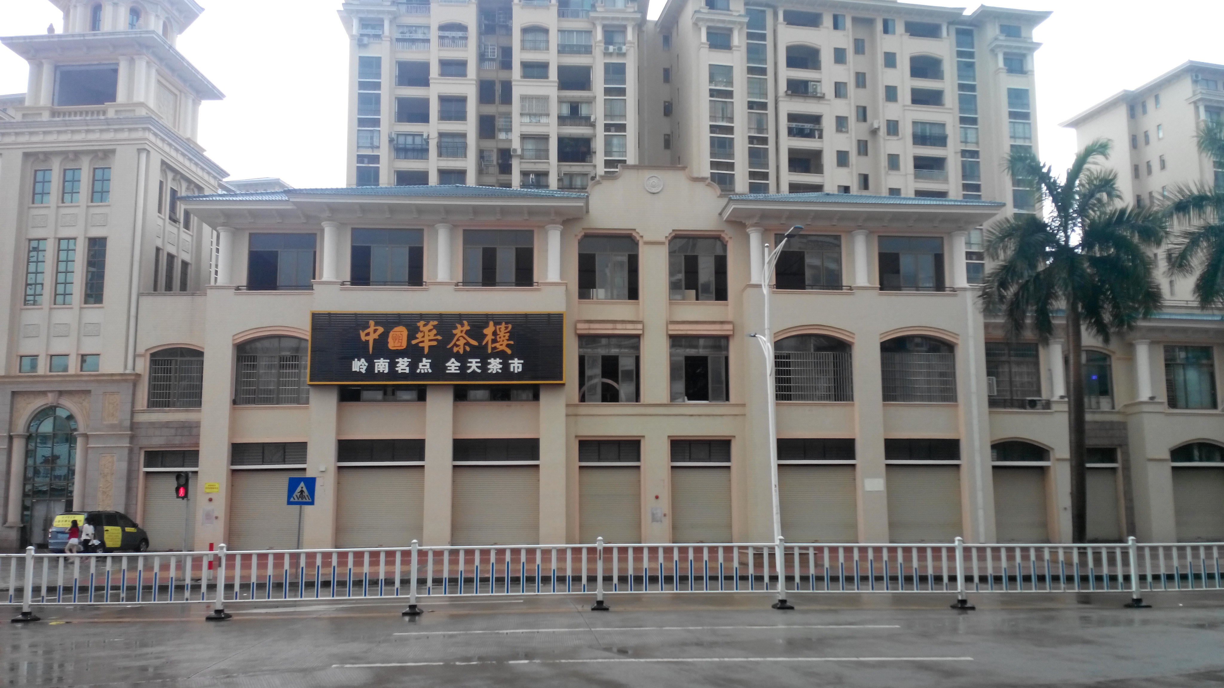 中恒华餐饮文化(尚景苑店)