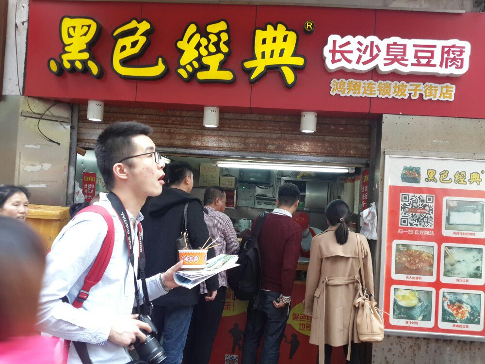 黑色经典长沙臭豆腐(潇湘文化店)旅游景点攻略图