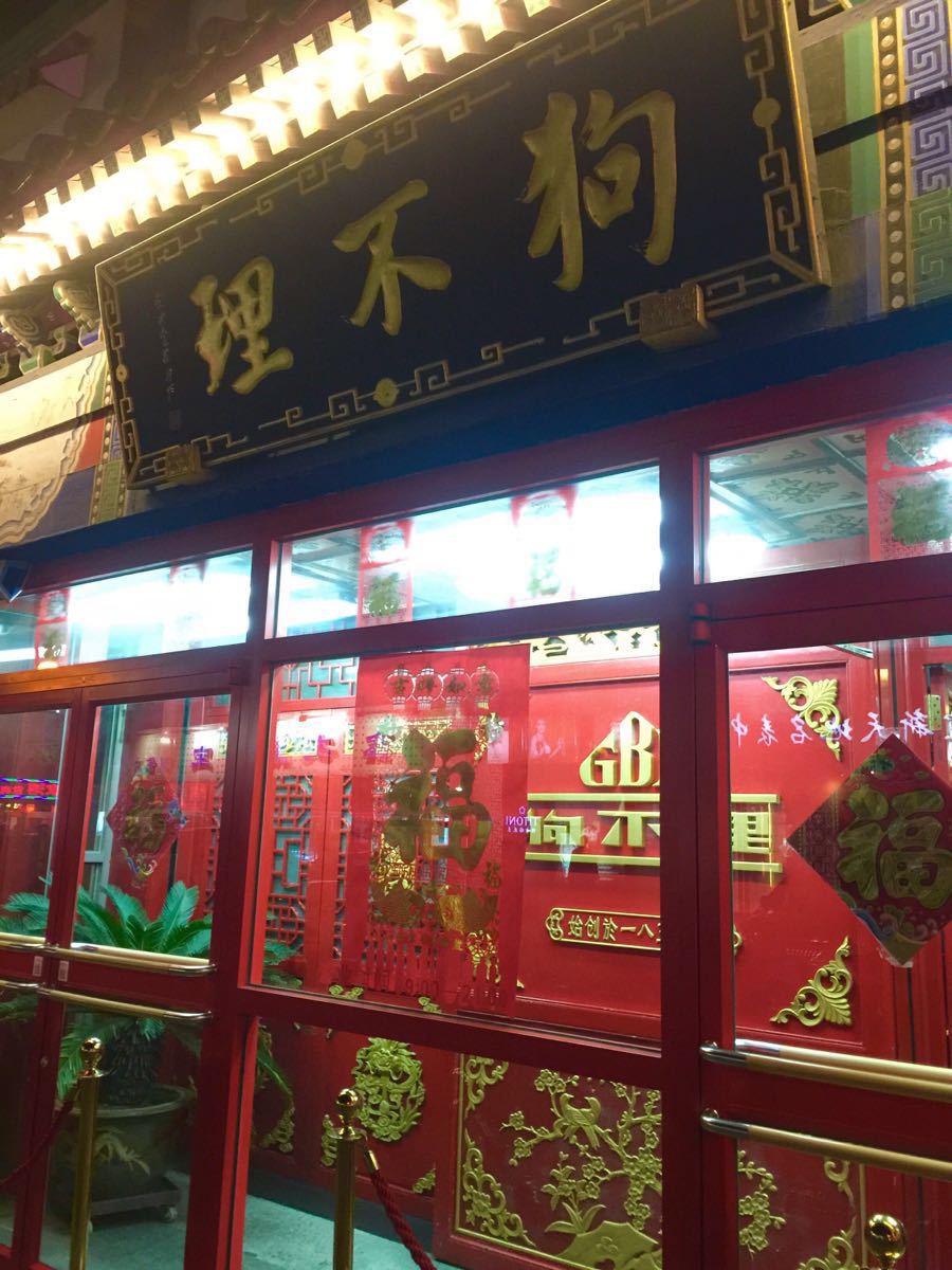 狗不理(山东路老店)