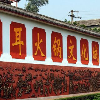 重庆三耳火锅博物馆