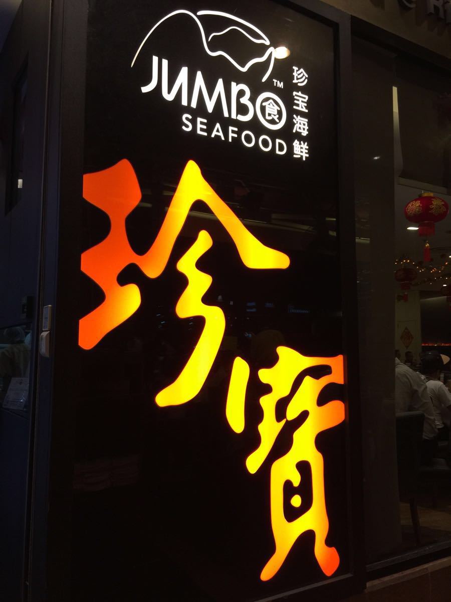 【携程美食林】新加坡珍宝海鲜(河滨坊店)餐馆,很多分店,超贵,名声在