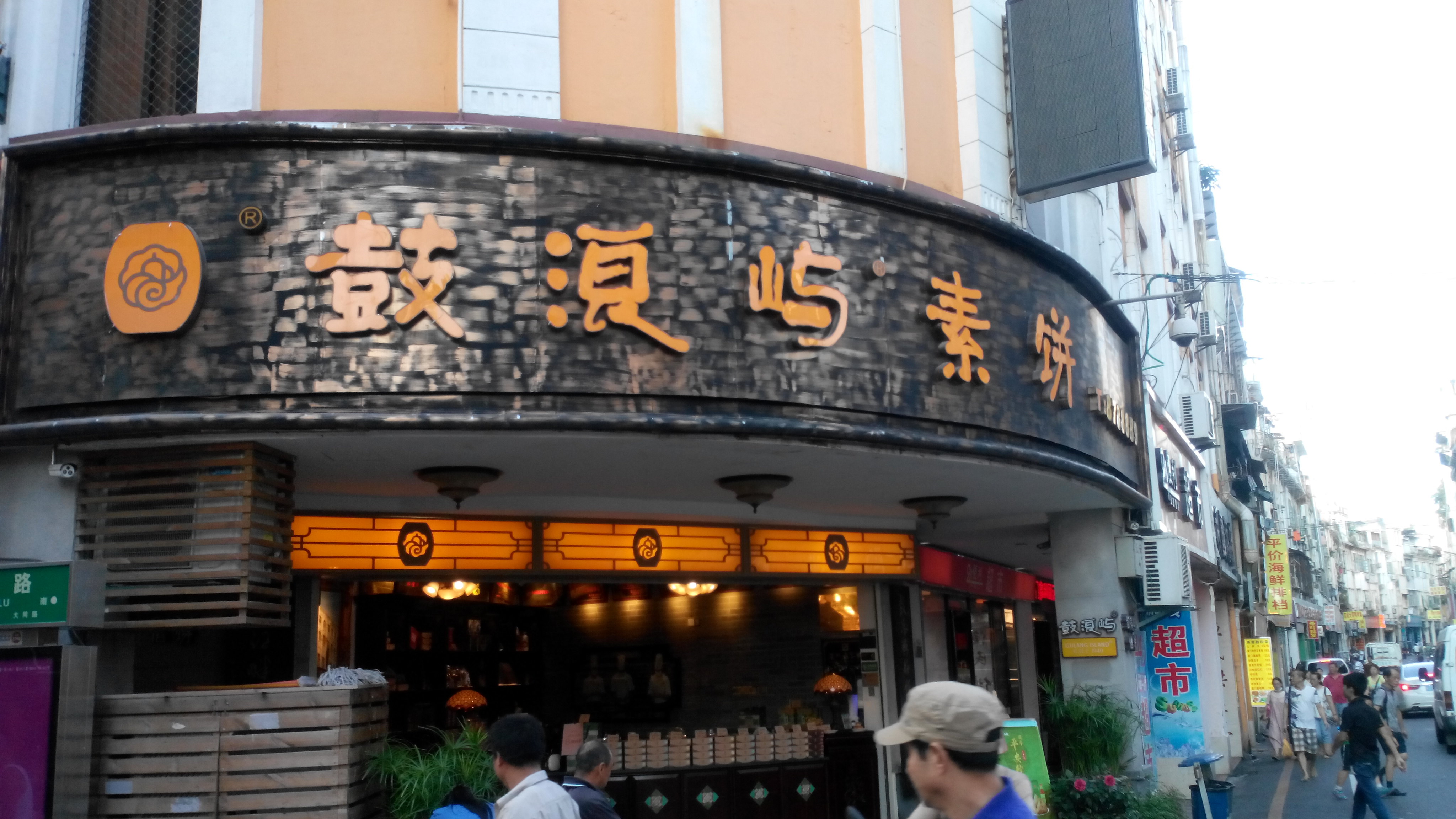 鼓浪屿鼓浪屿素饼攻略,鼓浪屿素饼特色菜推荐/菜单/人均消费/电话